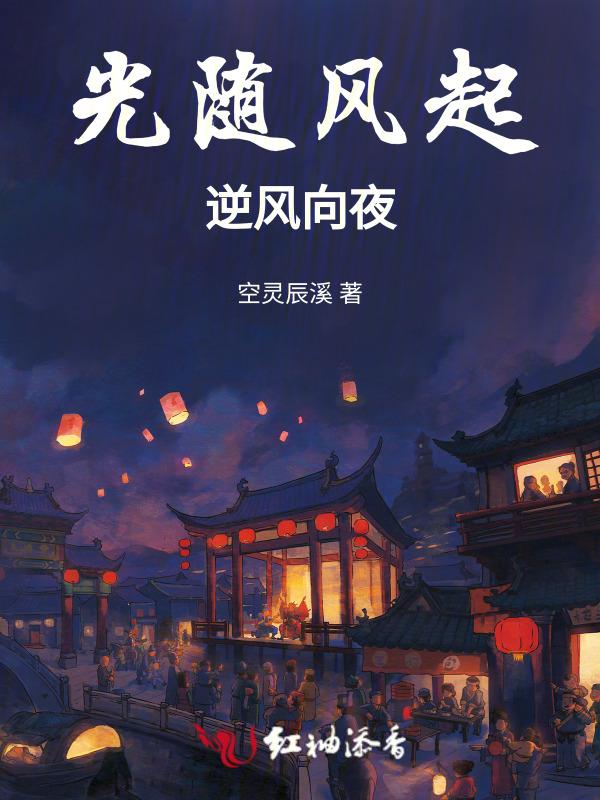 逆光乘风