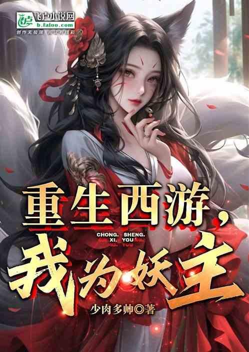 重生西游之我为天蓬
