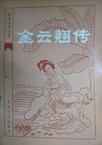 金云翘传电影免费播放