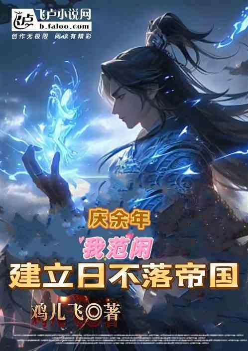 庆余年之范闲