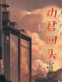 劝君归来