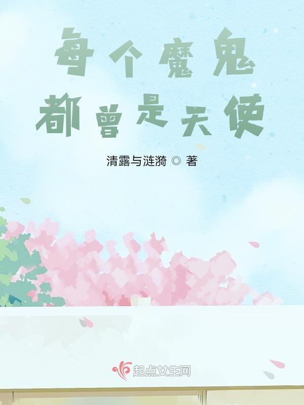 是魔鬼是天使