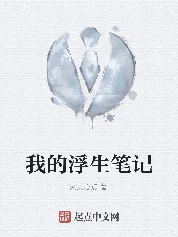 浮生记简介