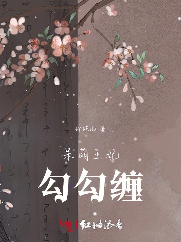 呆萌王爷很腹黑完结免费