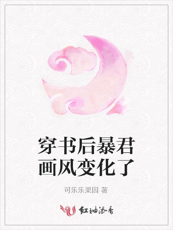 穿书后暴君他有读心术