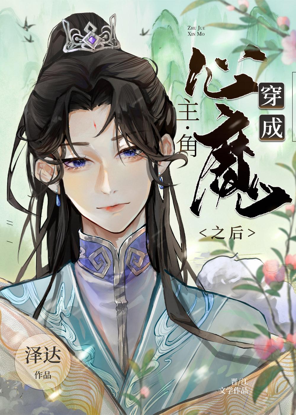 穿成主角的心魔之后多少章死遁