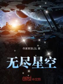 无尽星空汉化版