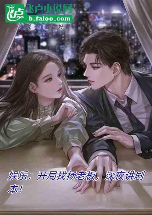 娱乐开局杨老板就倒追我免费