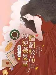 重生九零踹翻极品后我逆袭暴富全文免费阅读