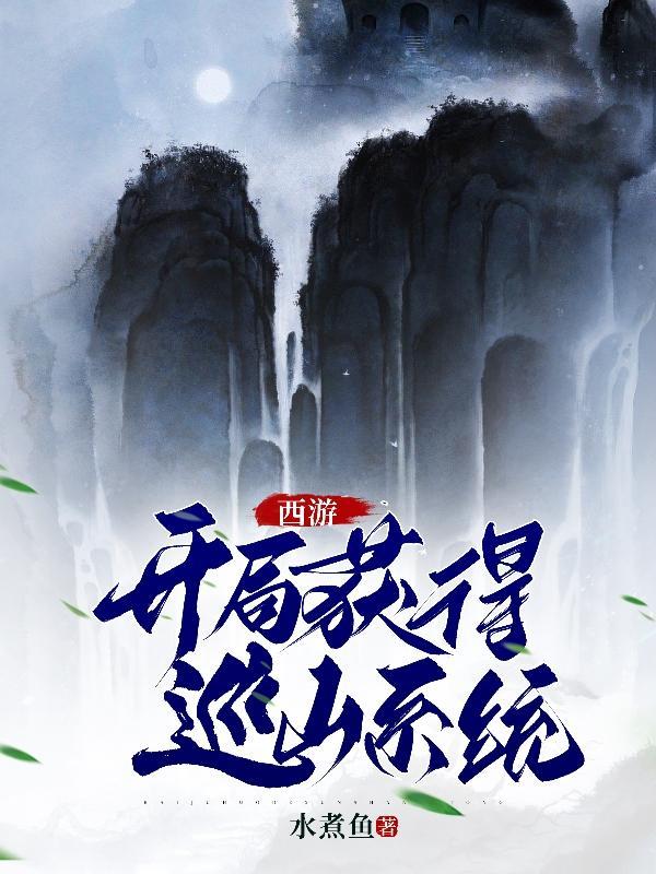 开局西游捡漏