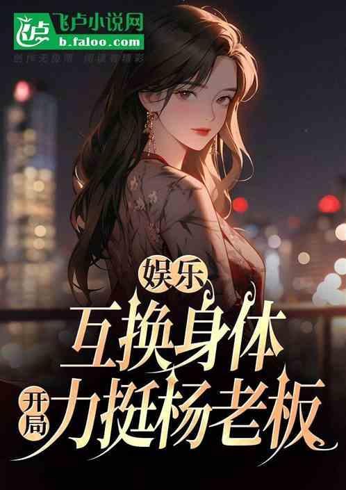 娱乐圈男女互换身体