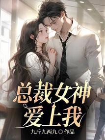 女神总栽爱上我