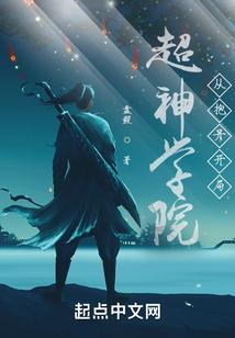从超神学院开局选择