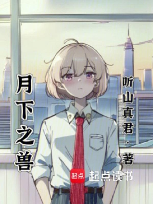 月下之臣