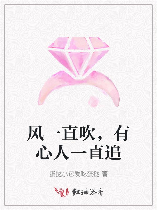 有心人一直追歌曲