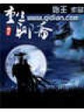 重生聊斋修道