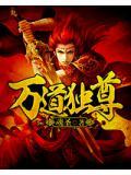 万道独尊女主角介绍