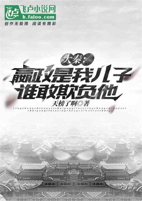 大秦我嬴政的孩子这么猛?