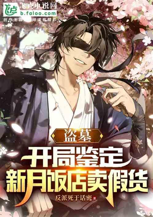 盗墓之开局尹新月