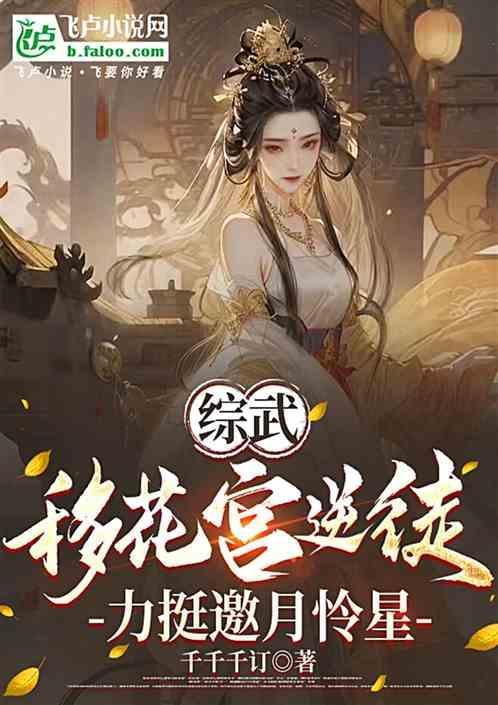 移花宫主gl