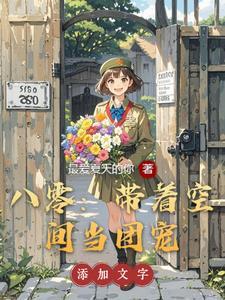 带着空间回到八零了