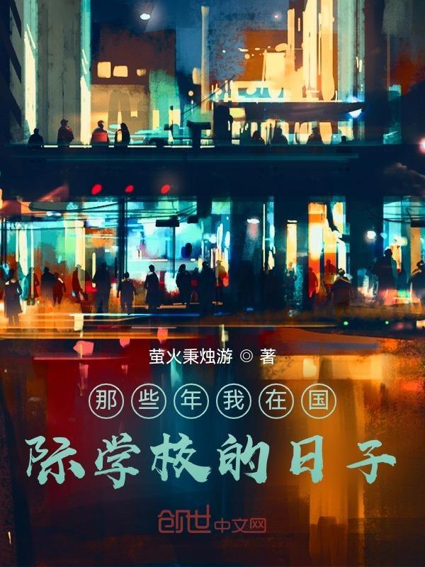 我在国际学校读书英语