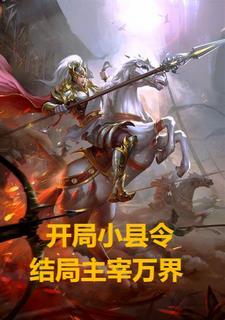 从县令开始的签到生活起点中文