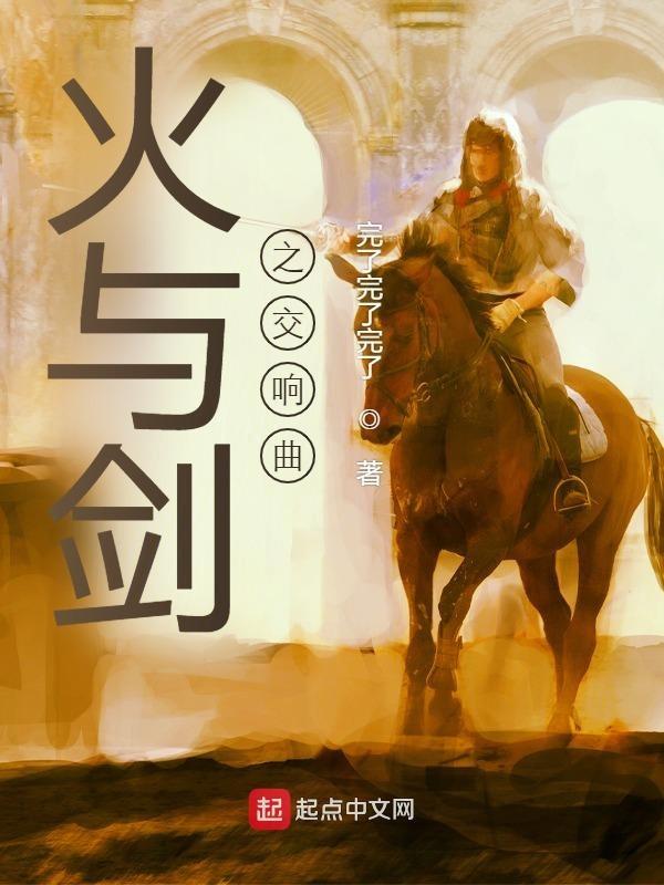 火与剑主线哥萨克
