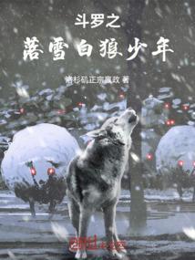 斗罗大陆之雪狼