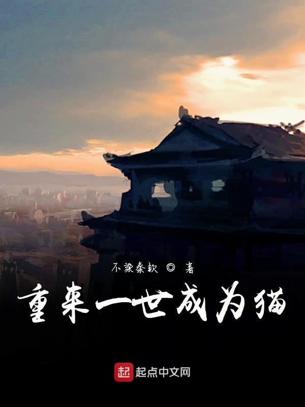 重生成为猫的