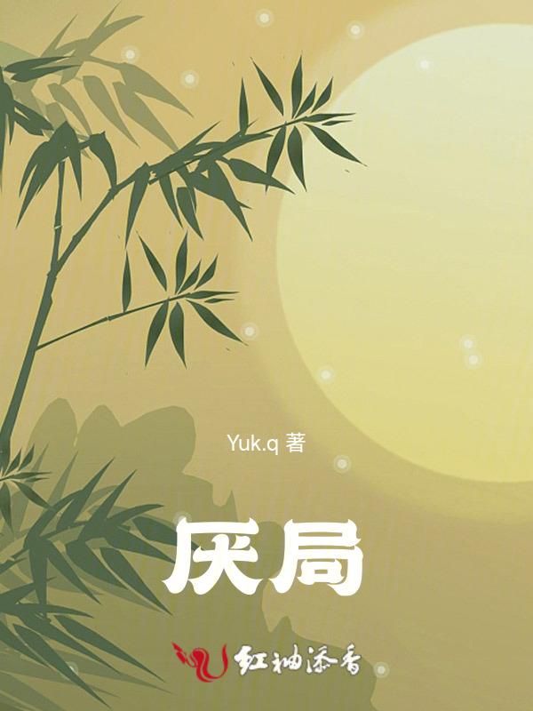 厌局风水