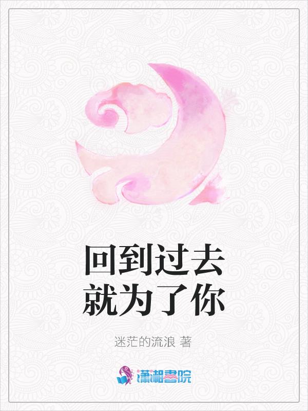 回到过去这首歌