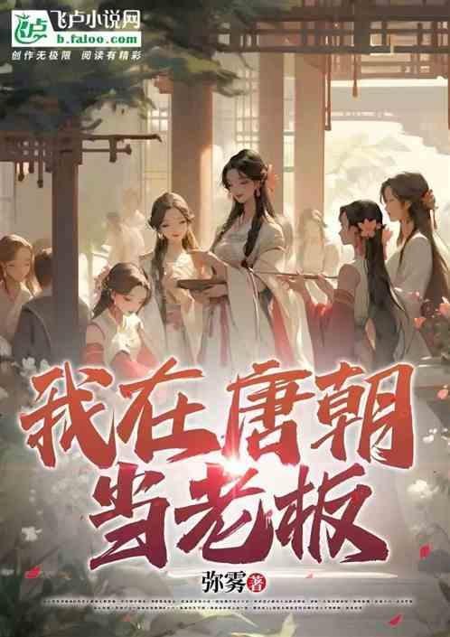 我在唐朝当皇后