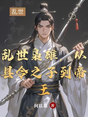 乱世枭雄在线阅读