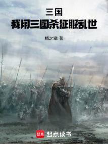 三国开局左手无敌