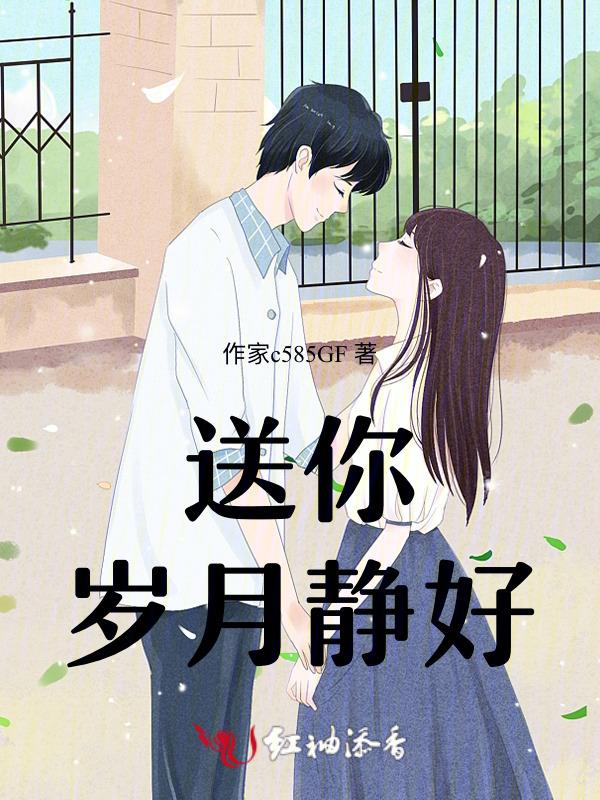 岁月静好是什么歌