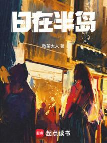 在半岛的生活