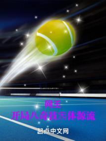 网王之开局就无敌