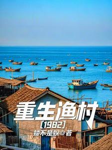 重生渔村1982列表作者蝼不是蚁