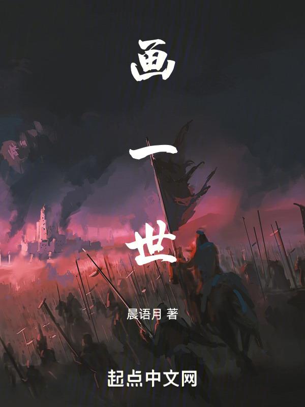 画一世沉沦送一生迷醉是什么意思
