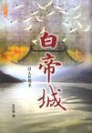 白帝城托孤是真的吗