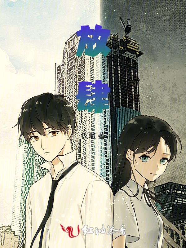 放肆读音