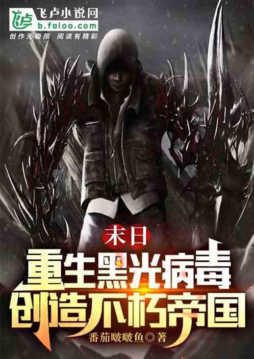 黑光病毒的
