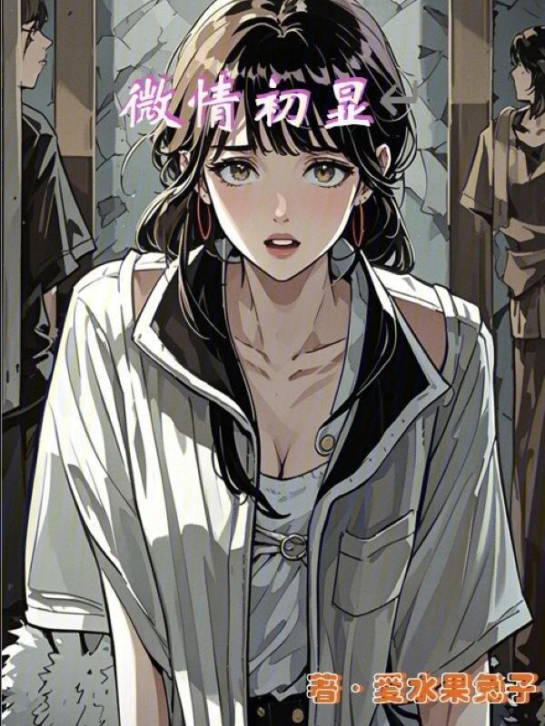 微情是什么意思