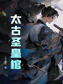 太古神王 圣君