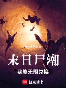 末日危机尸潮来袭