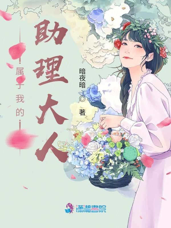 我的助理比我拽9