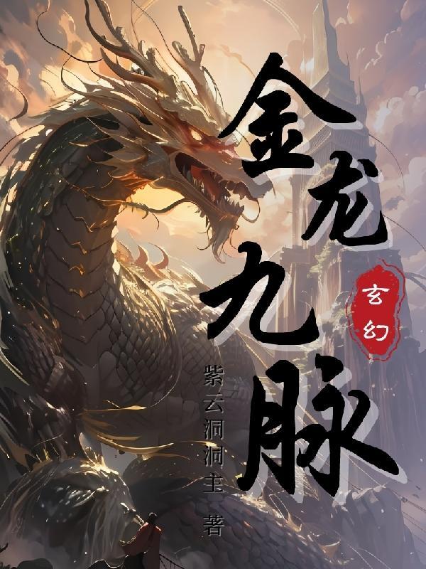 九转金龙决有声