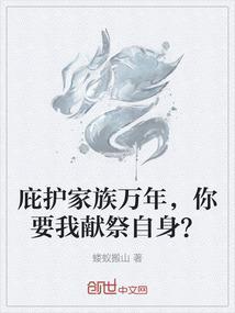 庇护家人是什么意思