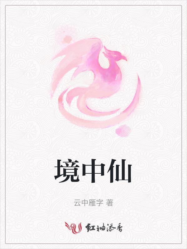 境中仙 黄有德 成人